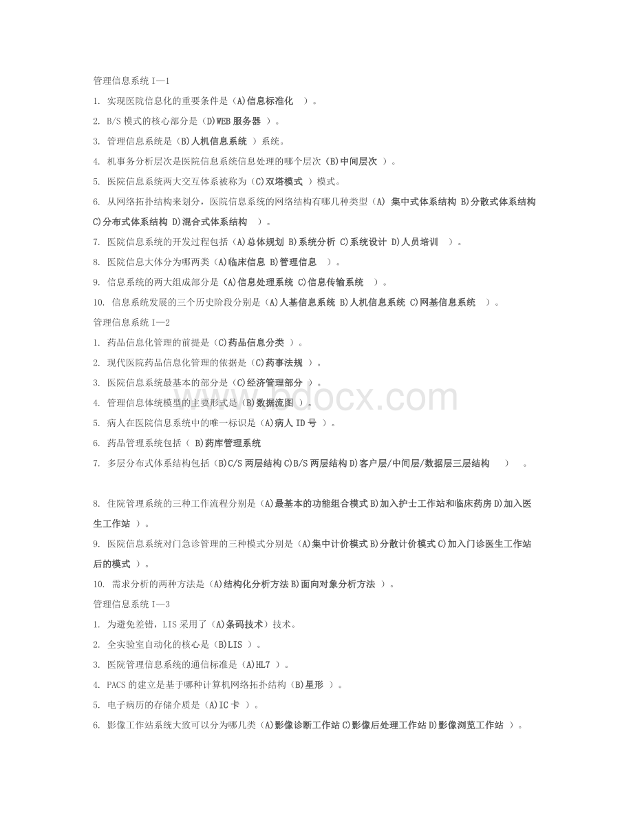 管理信息系统IWord文档格式.docx