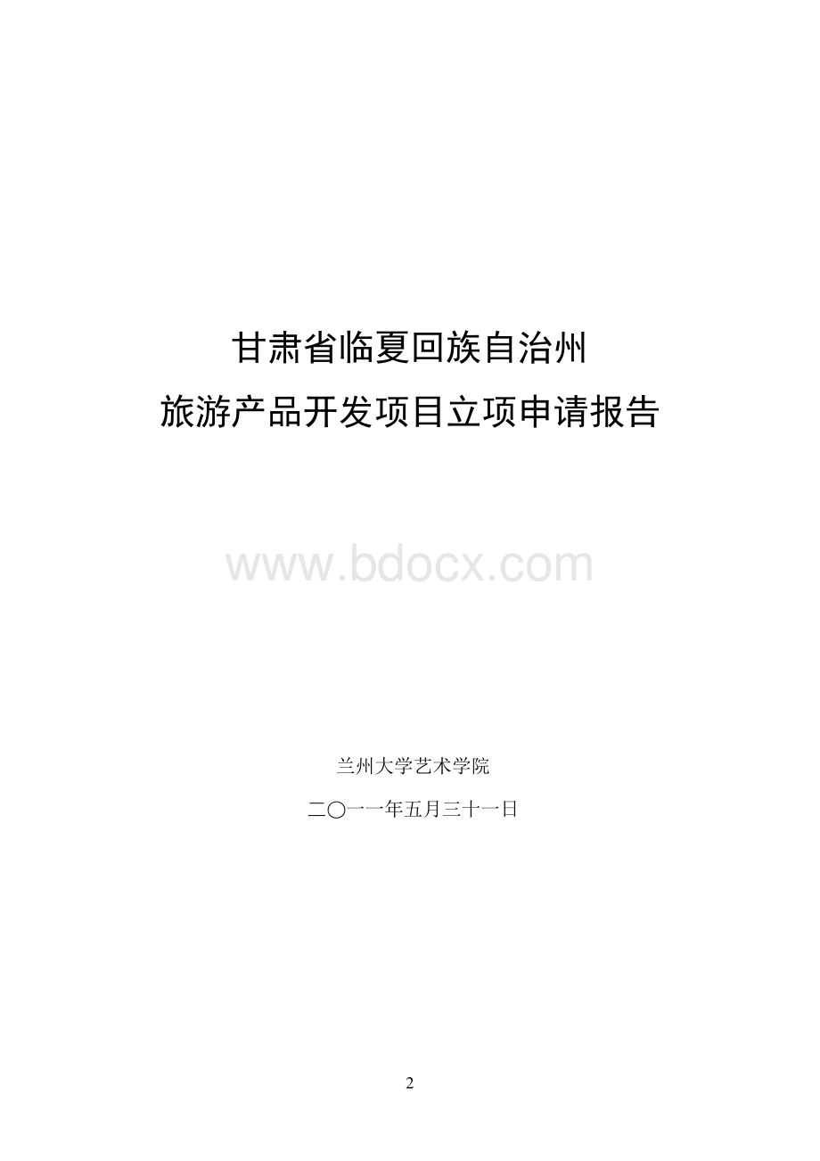 甘肃省临夏回族自治州旅游产品开发项目立项申请报告.doc_第2页