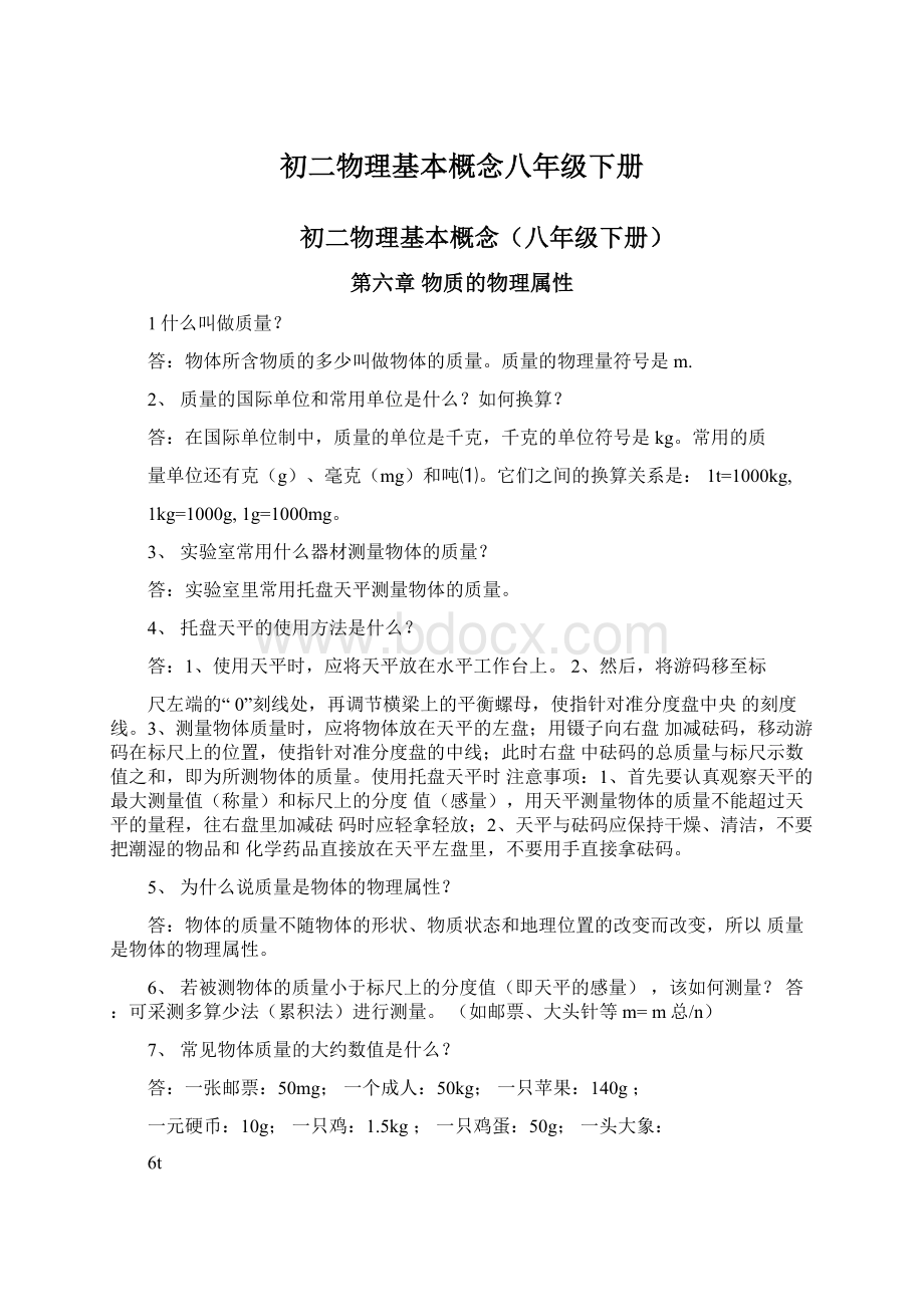 初二物理基本概念八年级下册Word文件下载.docx_第1页