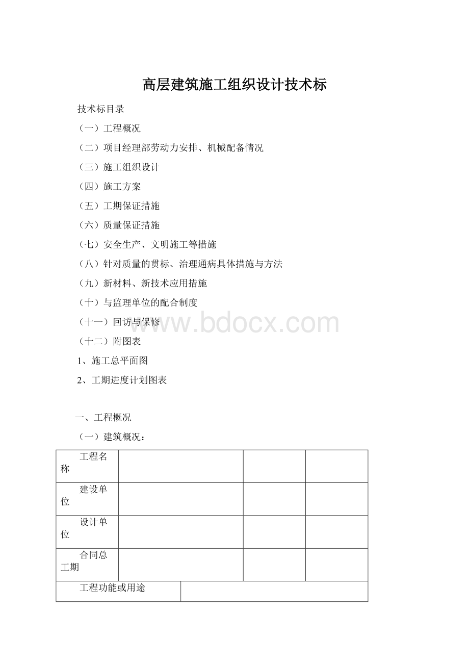 高层建筑施工组织设计技术标Word格式.docx