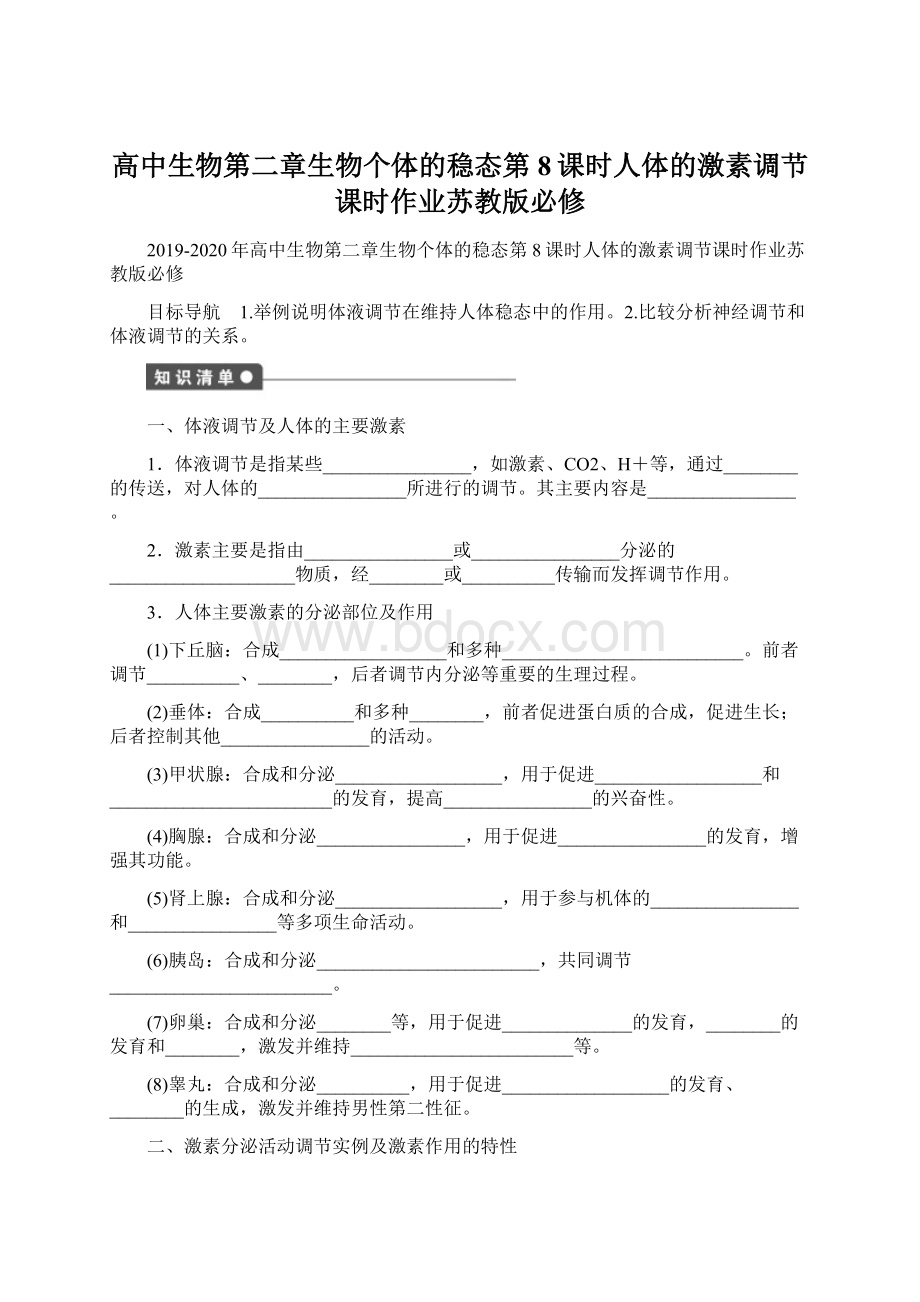 高中生物第二章生物个体的稳态第8课时人体的激素调节课时作业苏教版必修Word文档下载推荐.docx_第1页