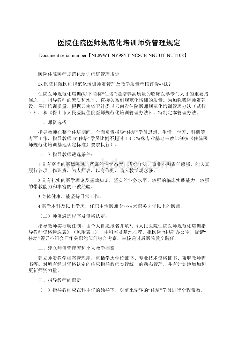 医院住院医师规范化培训师资管理规定文档格式.docx_第1页