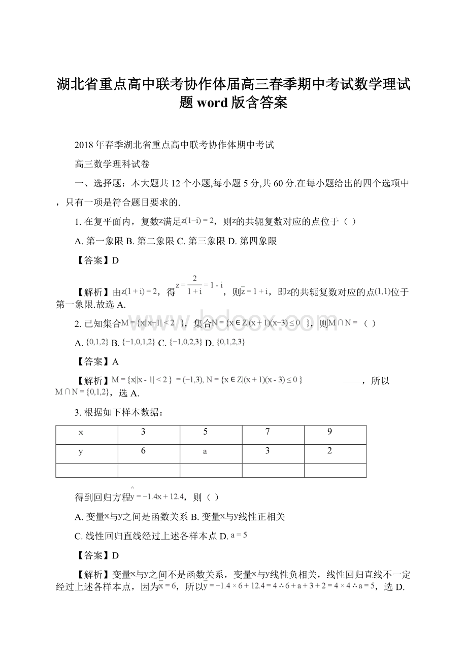 湖北省重点高中联考协作体届高三春季期中考试数学理试题word版含答案.docx_第1页