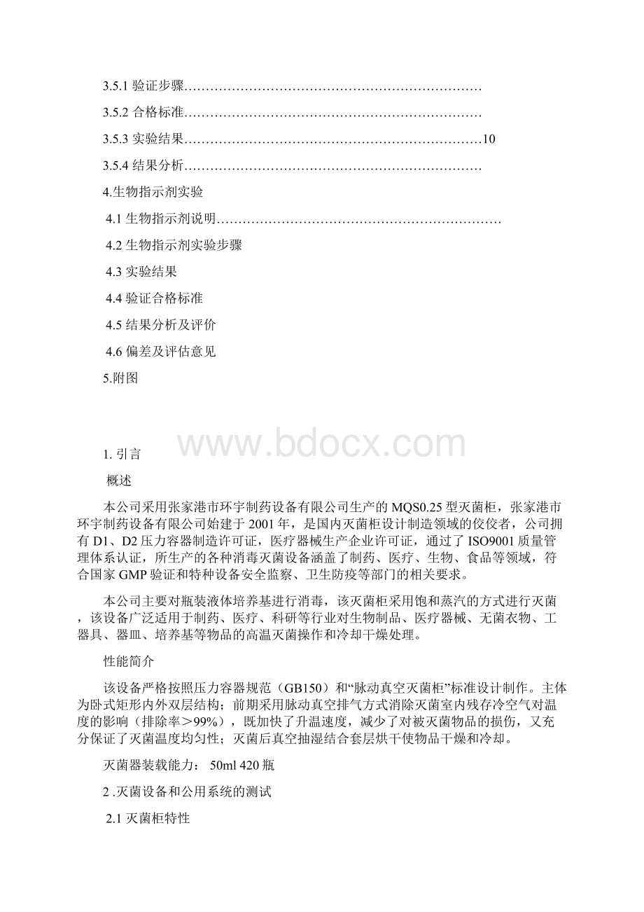 湿热灭菌工艺验证方案最新版本Word下载.docx_第2页