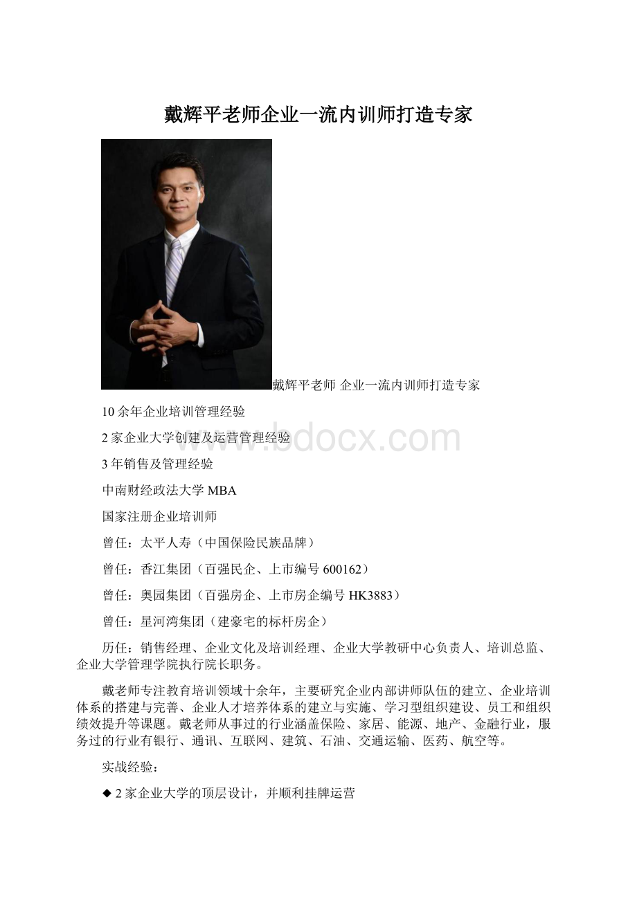 戴辉平老师企业一流内训师打造专家Word文档格式.docx