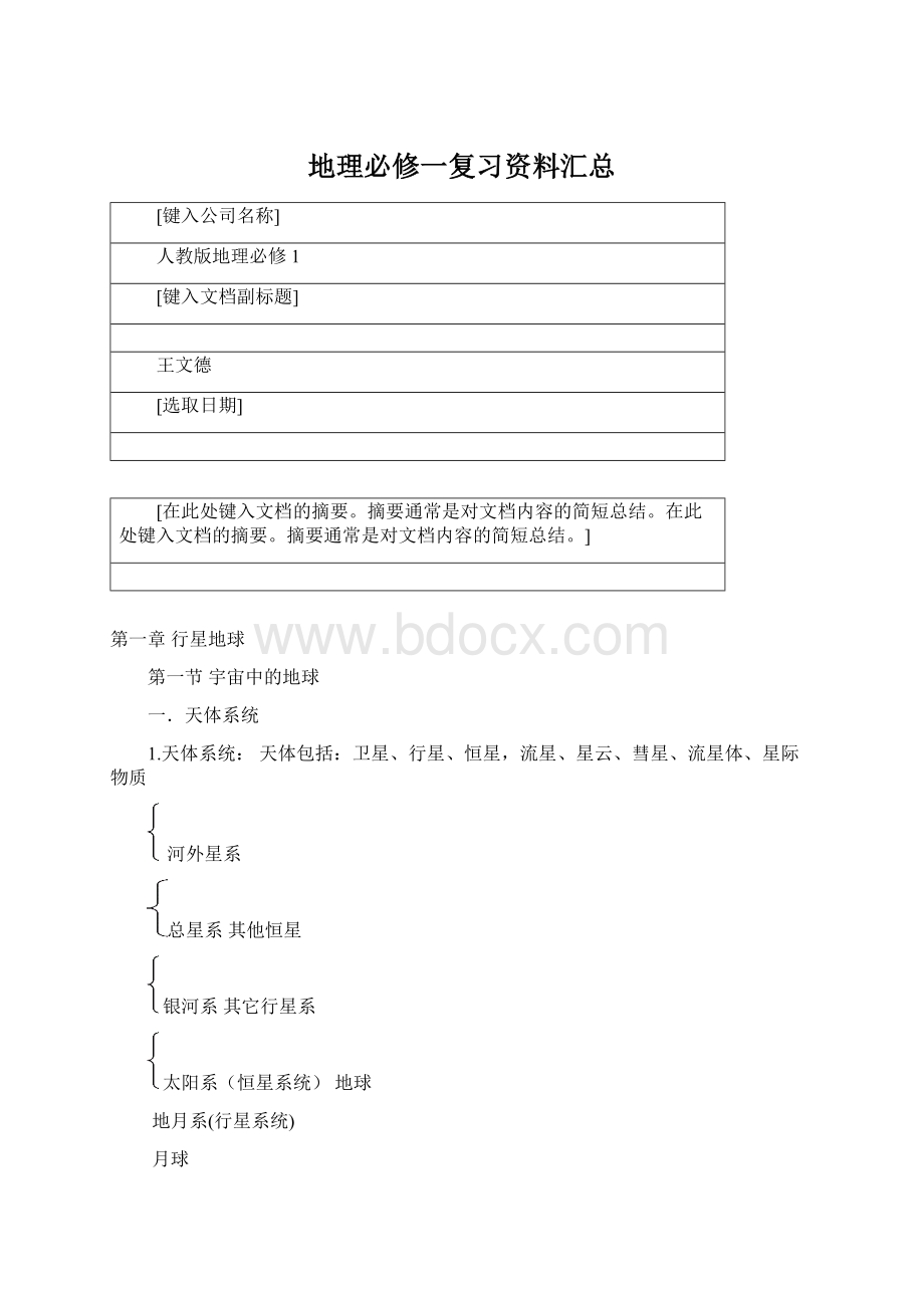 地理必修一复习资料汇总Word格式文档下载.docx