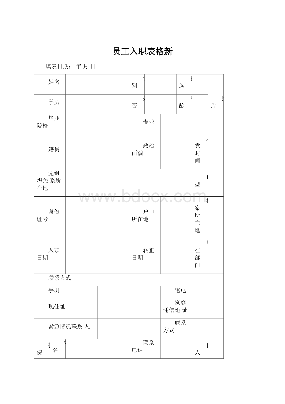 员工入职表格新Word格式文档下载.docx_第1页