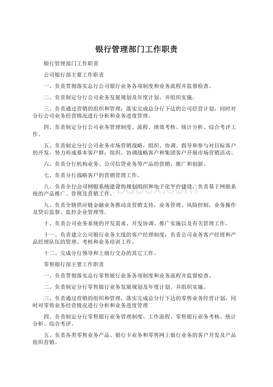 银行管理部门工作职责.docx