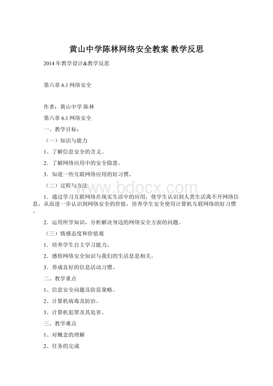 黄山中学陈林网络安全教案 教学反思.docx