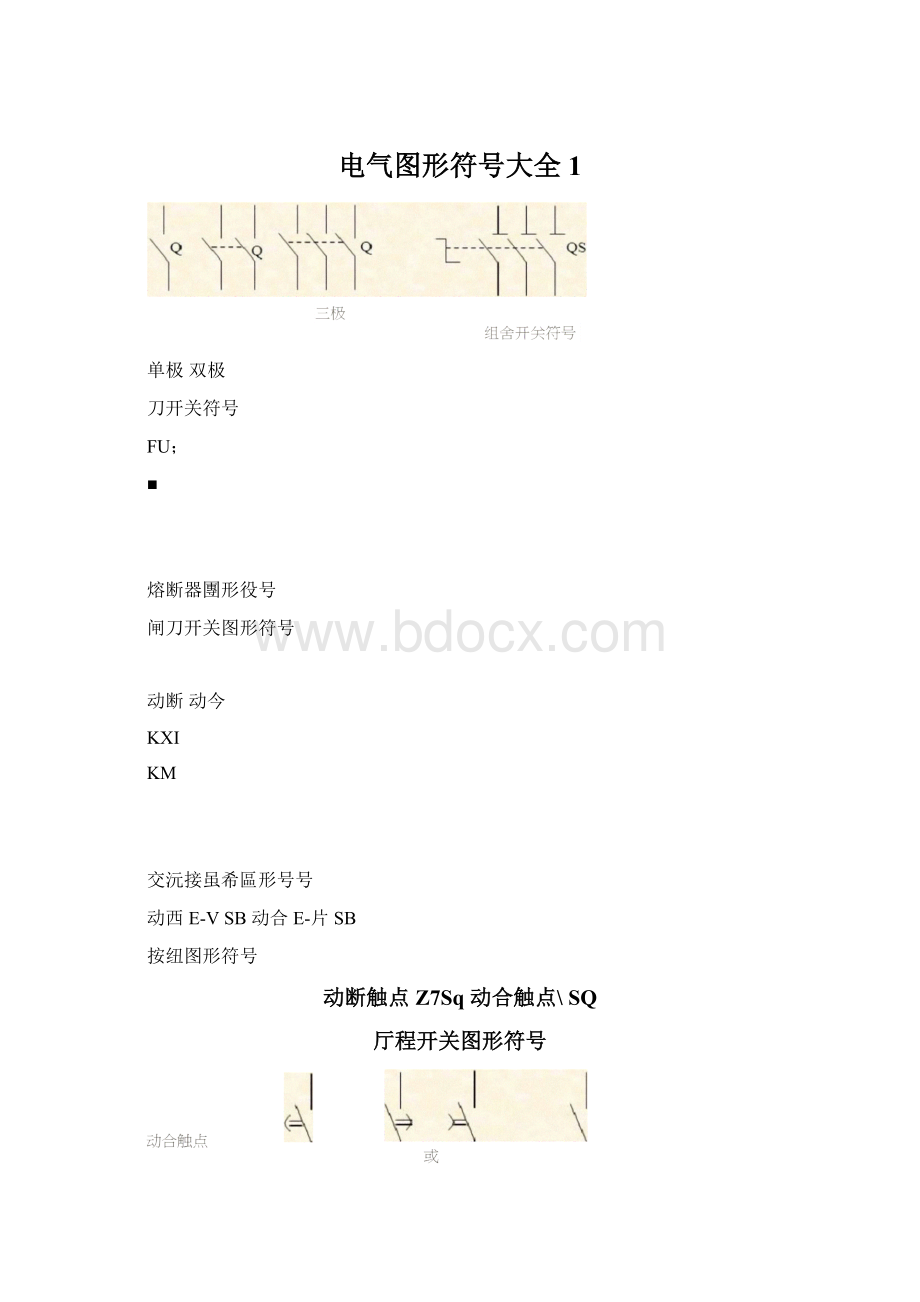 电气图形符号大全1.docx