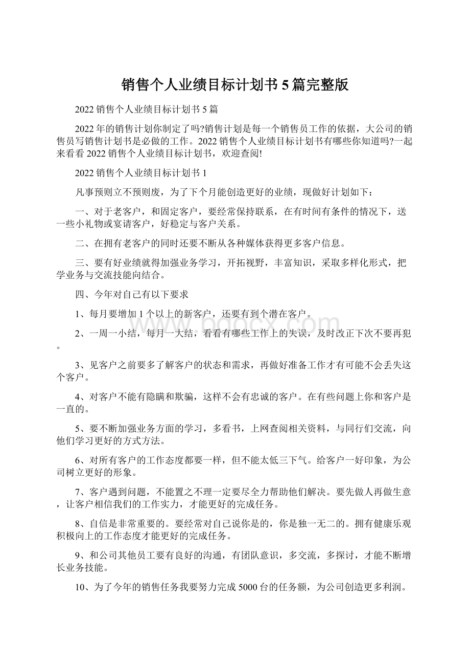 销售个人业绩目标计划书5篇完整版.docx_第1页