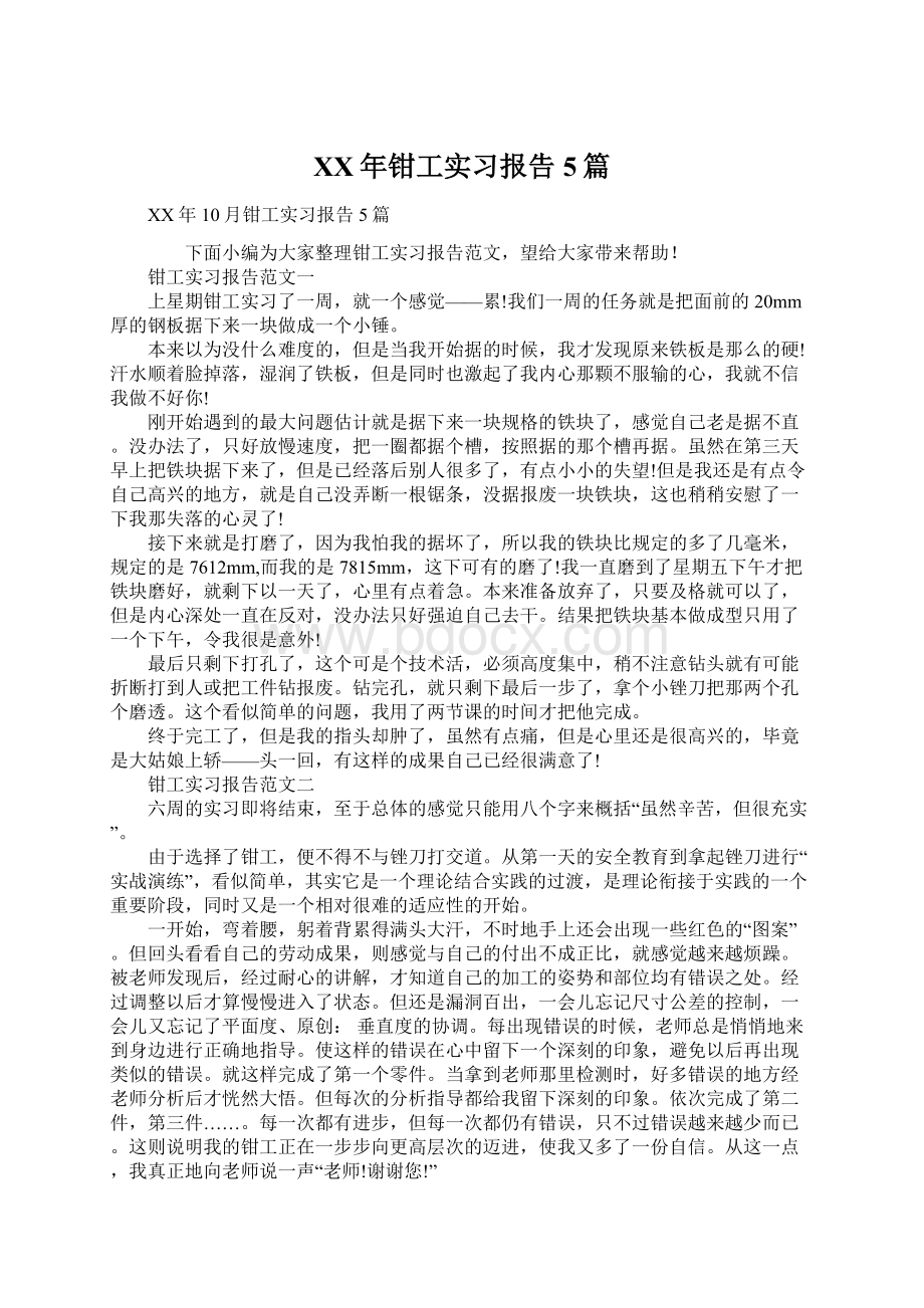 XX年钳工实习报告5篇.docx