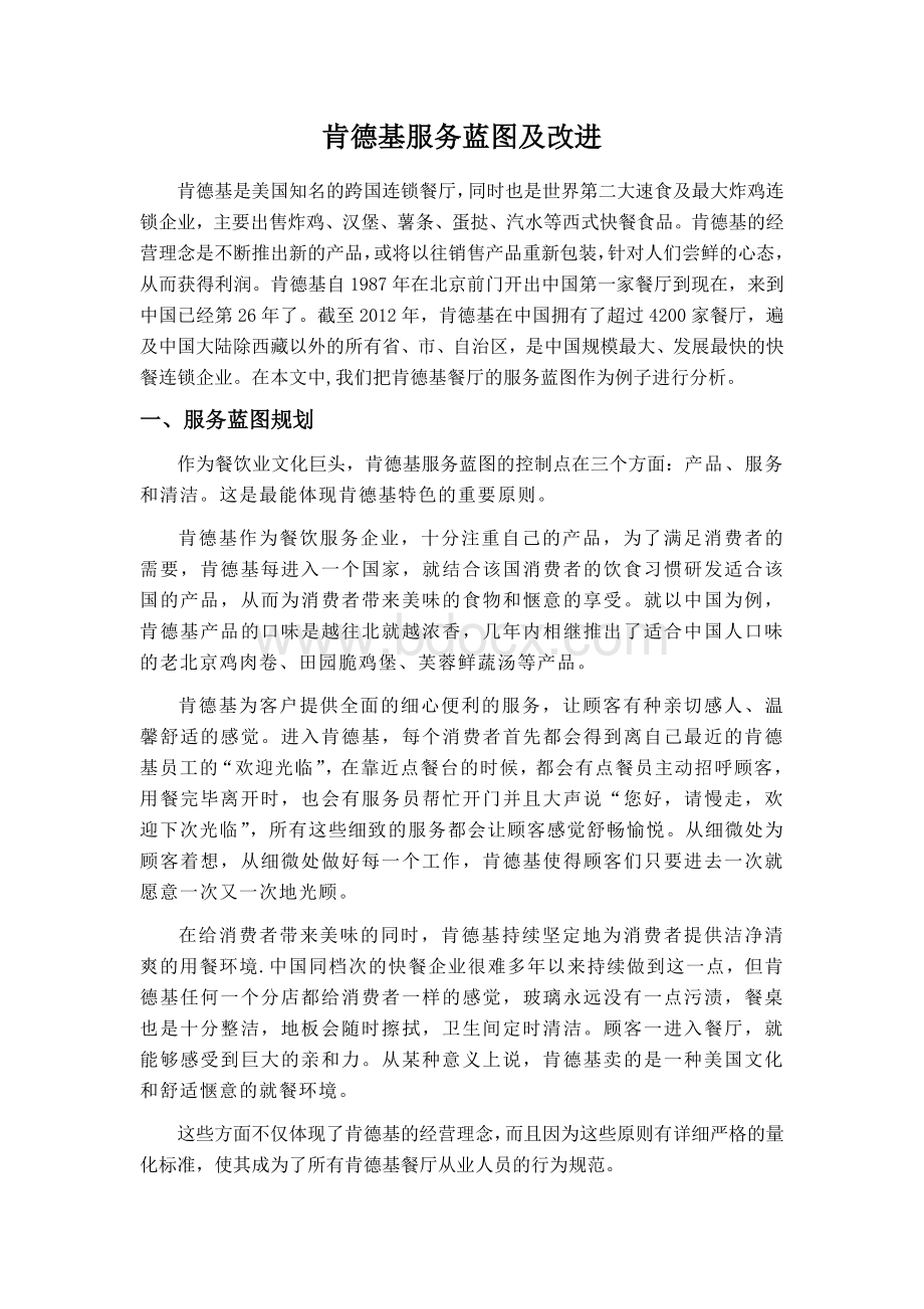 肯德基服务蓝图及改进Word文档下载推荐.doc_第2页