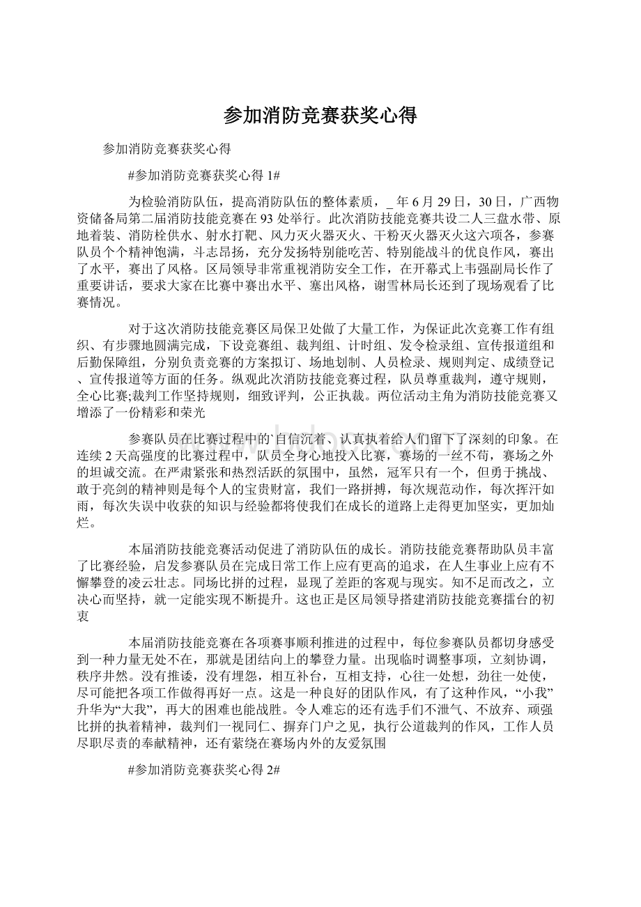 参加消防竞赛获奖心得文档格式.docx