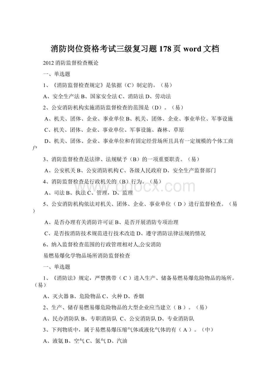 消防岗位资格考试三级复习题178页word文档Word文档下载推荐.docx_第1页