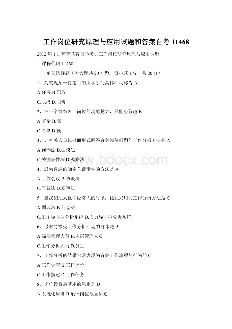 工作岗位研究原理与应用试题和答案自考11468Word格式文档下载.docx