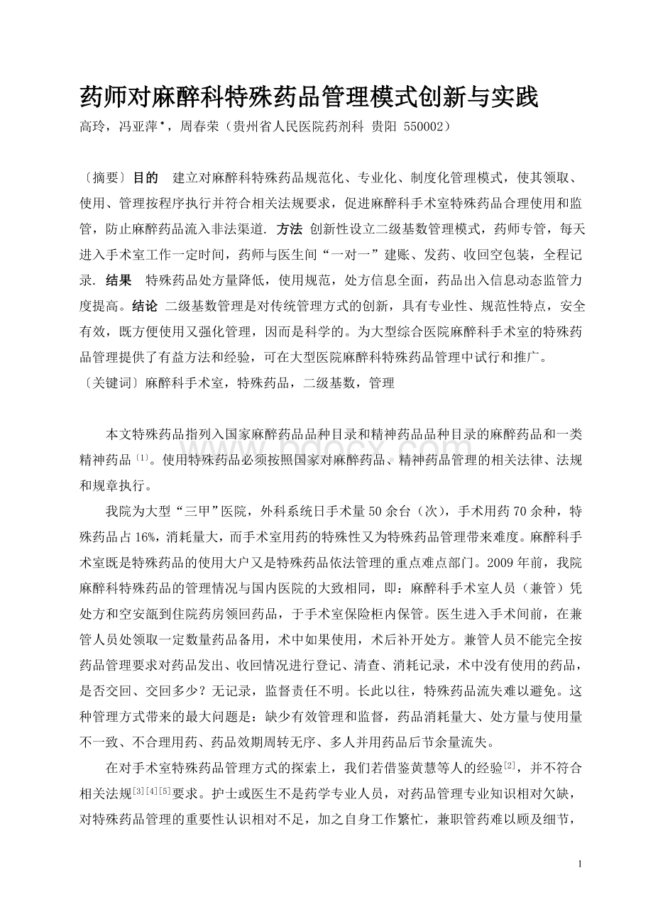 药师对麻醉科特殊药品管理模式创新与实践Word下载.doc