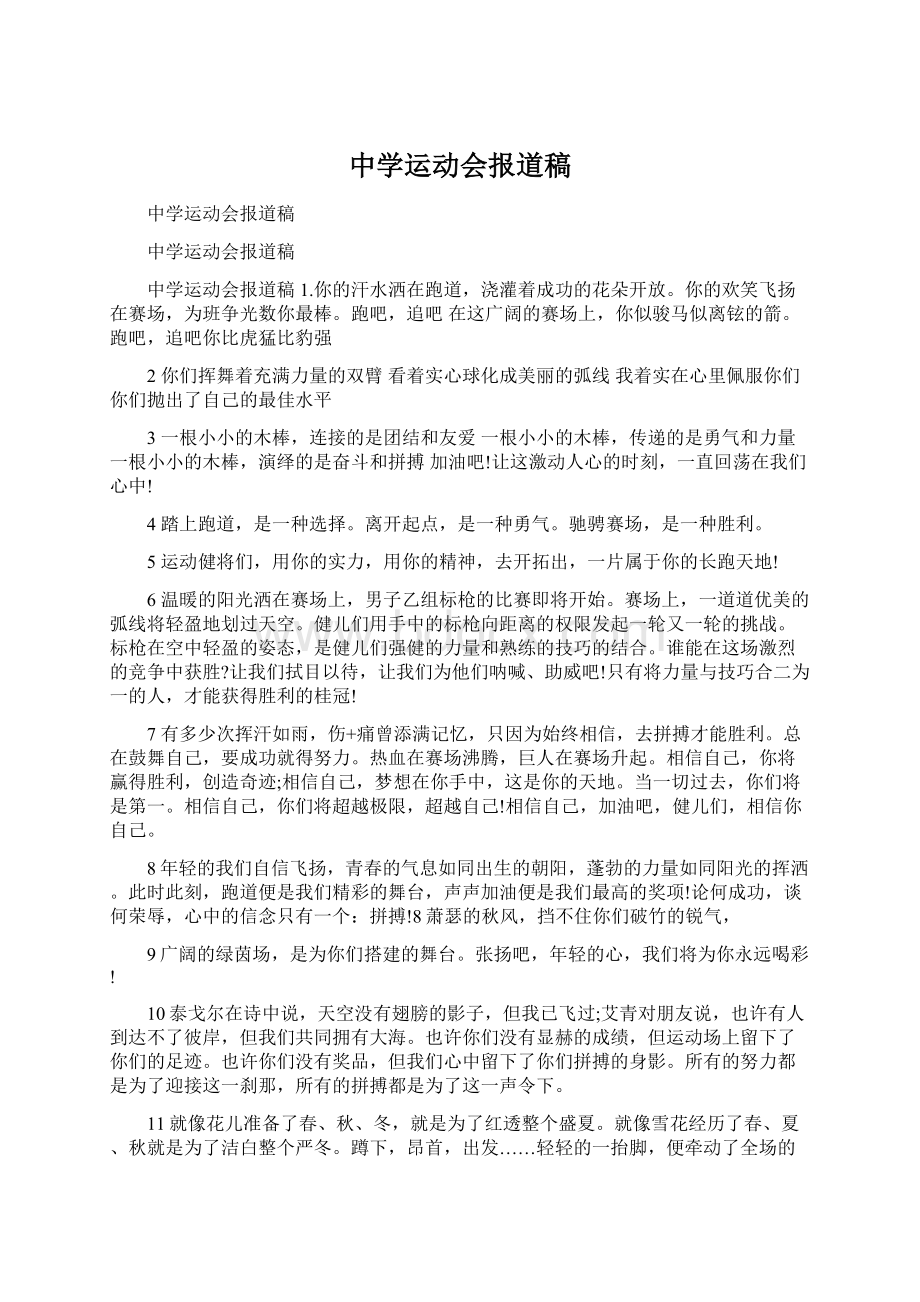 中学运动会报道稿文档格式.docx_第1页