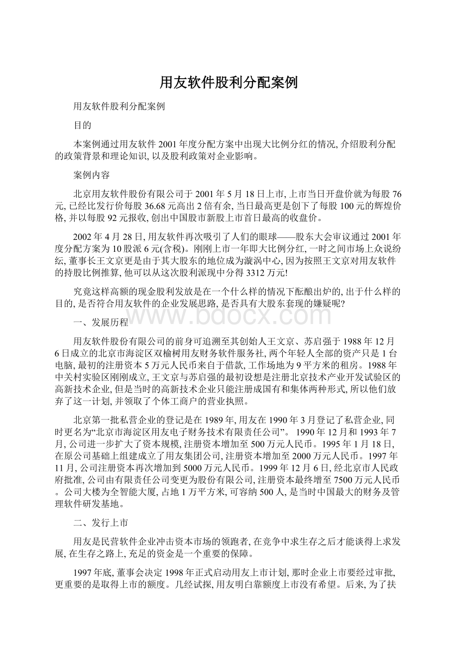 用友软件股利分配案例Word下载.docx