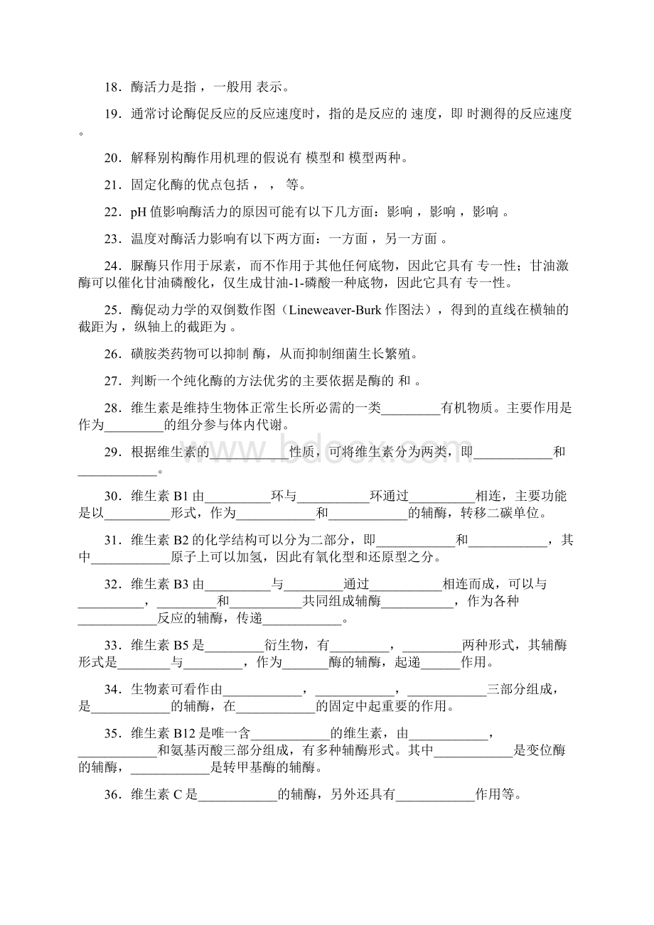 关于生物化学习题及答案酶Word格式.docx_第3页