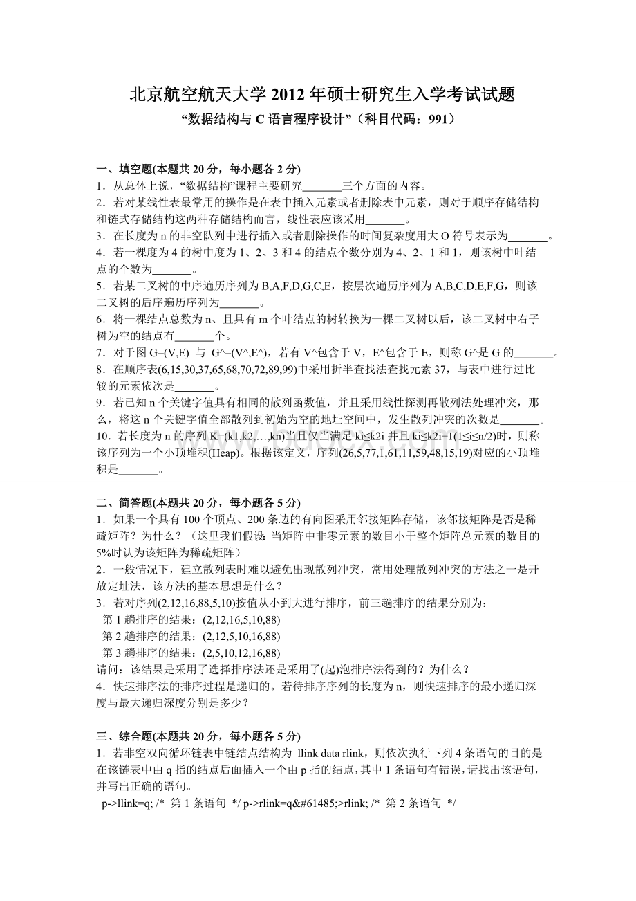 北航软院数据结构与C语言程序设计试题原版_精品文档.doc