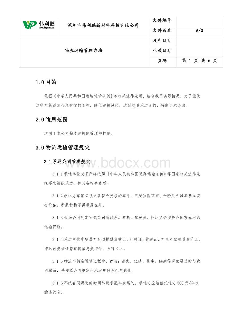 物流运输管理办法Word下载.docx