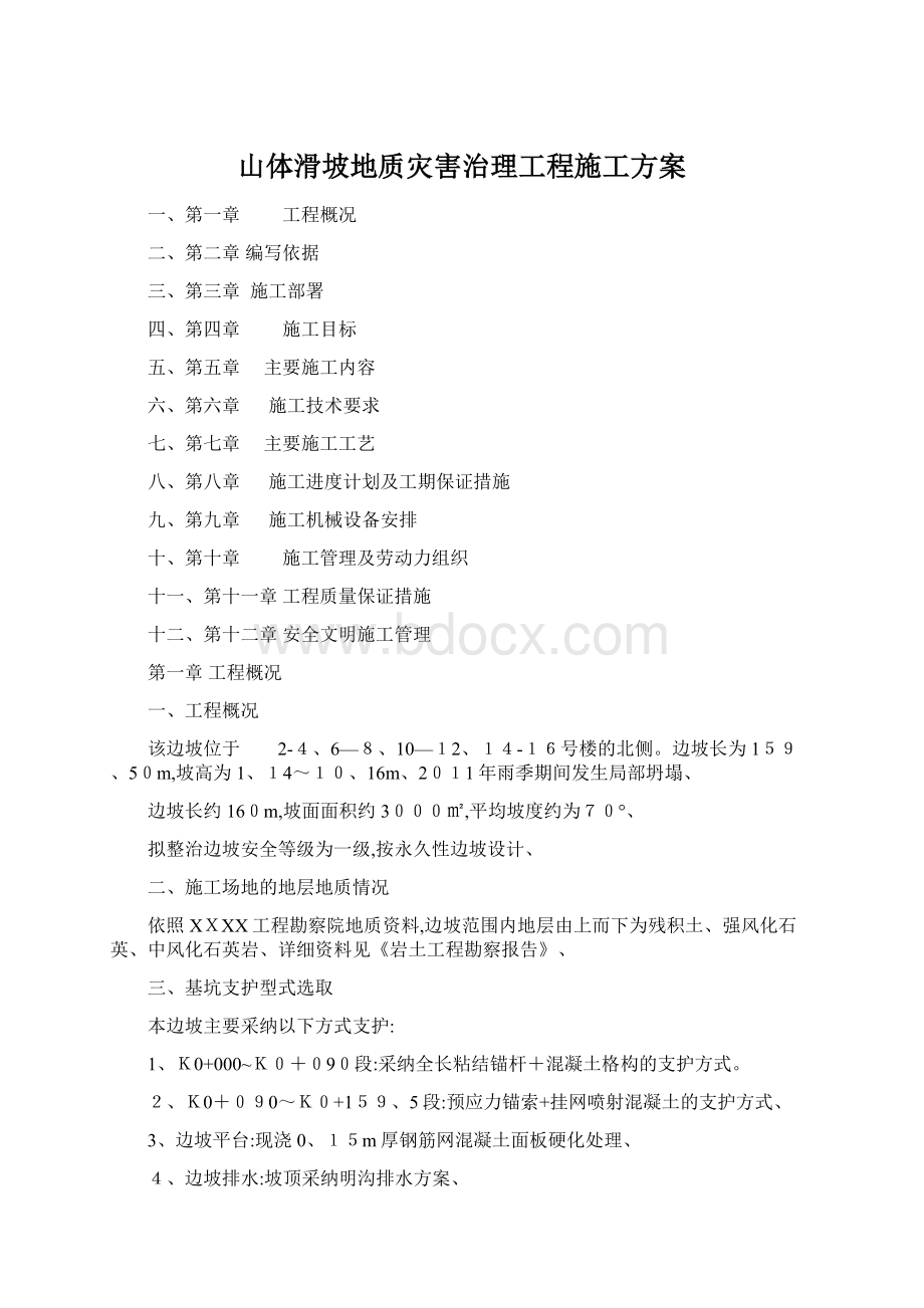 山体滑坡地质灾害治理工程施工方案Word格式文档下载.docx