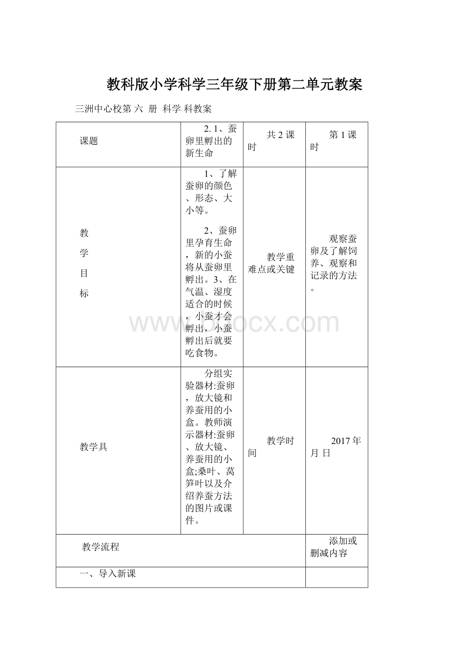 教科版小学科学三年级下册第二单元教案Word文档下载推荐.docx