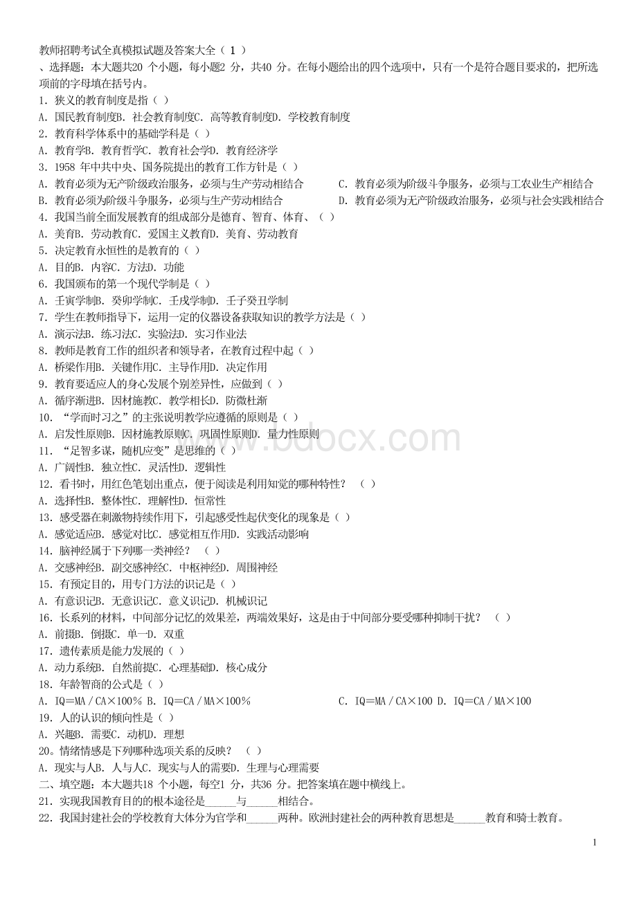 教师招聘考试必考题_精品文档文档格式.doc_第1页