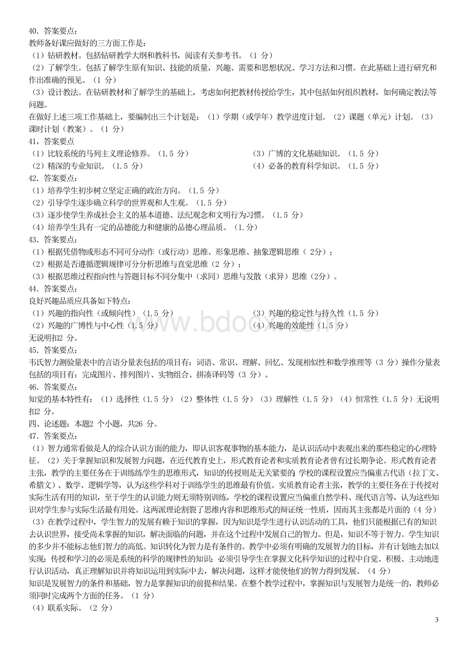 教师招聘考试必考题_精品文档文档格式.doc_第3页