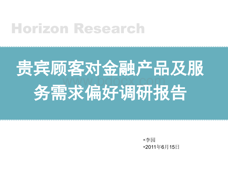 贵宾顾客对金融产品及服务需求偏好调研报告PPT推荐.pptx