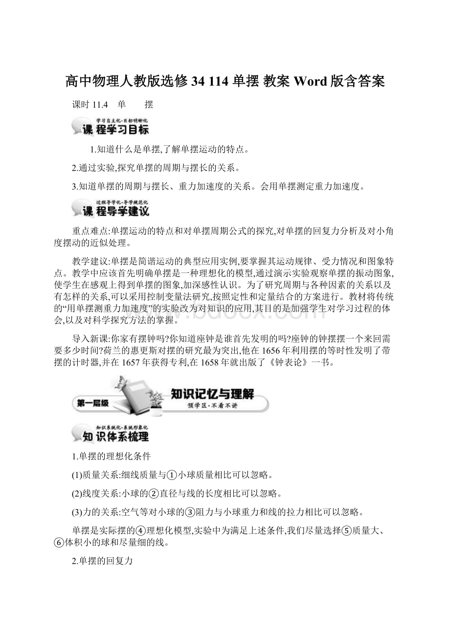 高中物理人教版选修34 114 单摆 教案 Word版含答案Word文档格式.docx_第1页