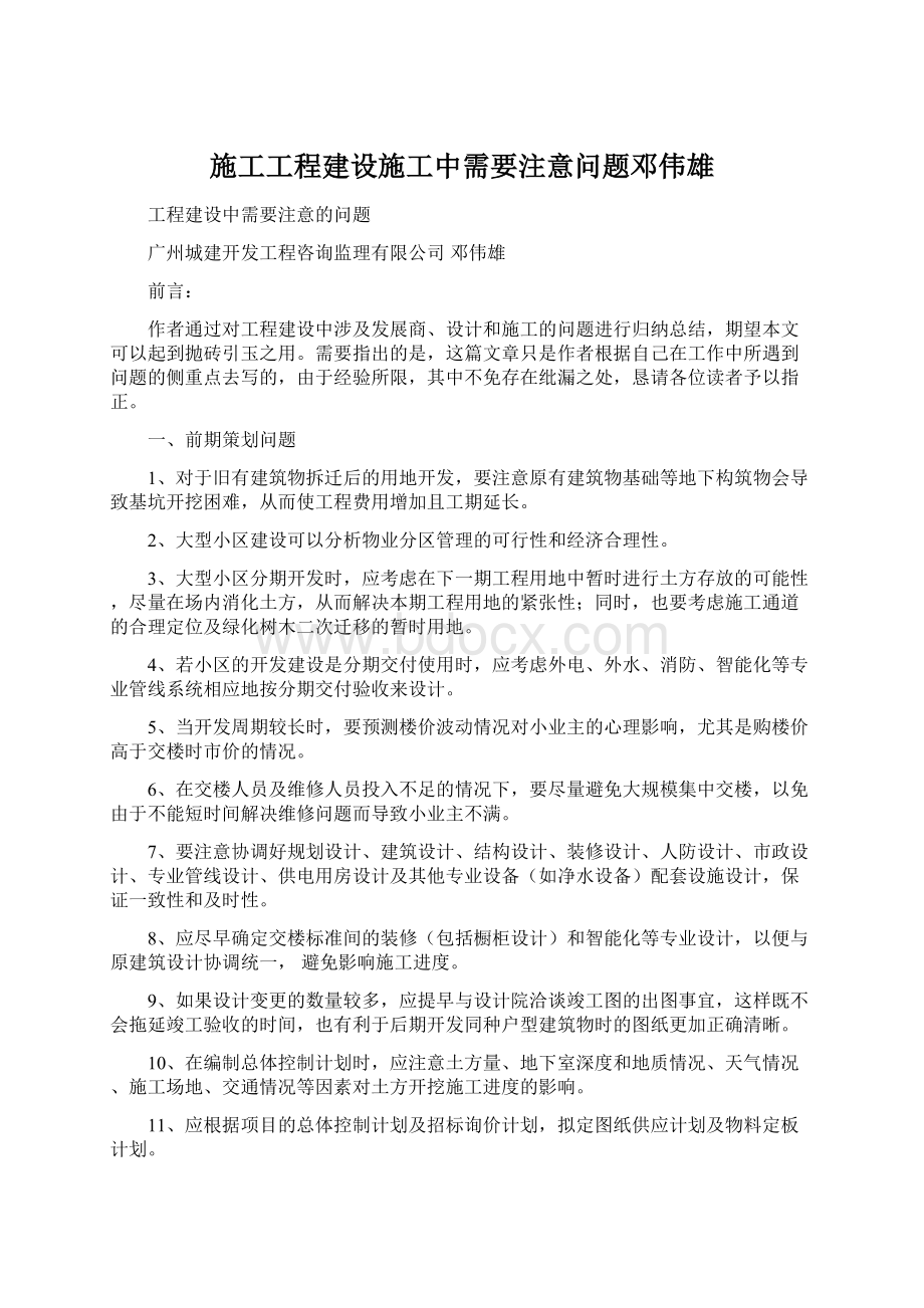 施工工程建设施工中需要注意问题邓伟雄.docx