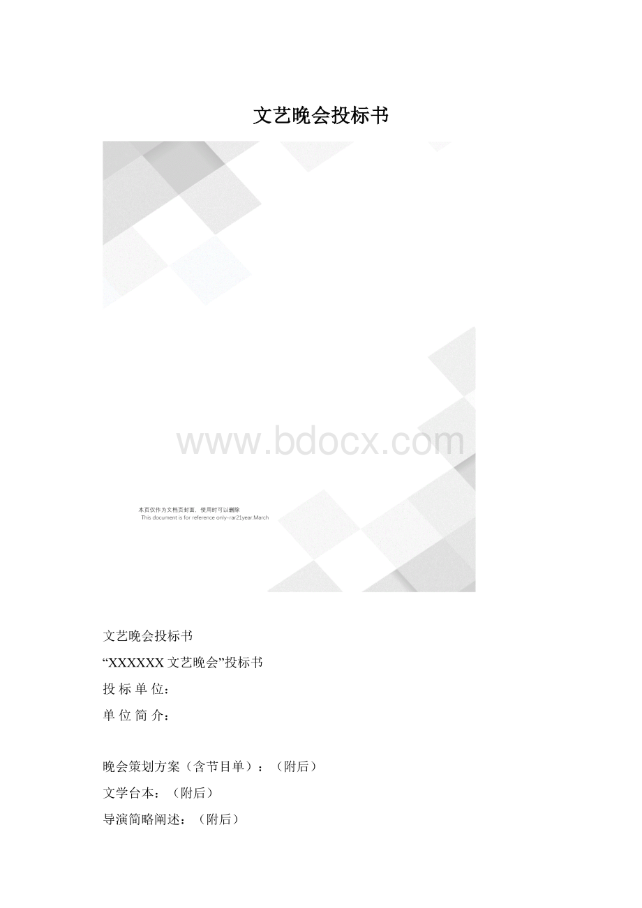 文艺晚会投标书.docx