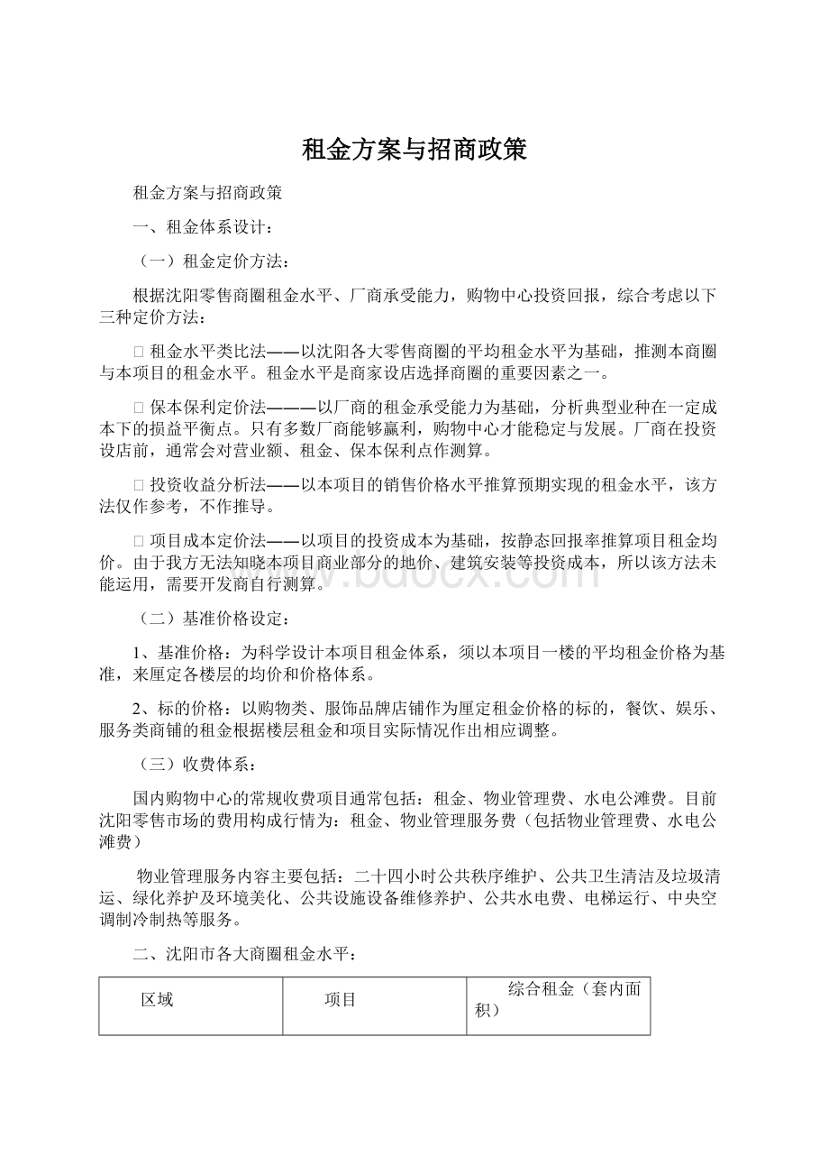 租金方案与招商政策Word文件下载.docx_第1页