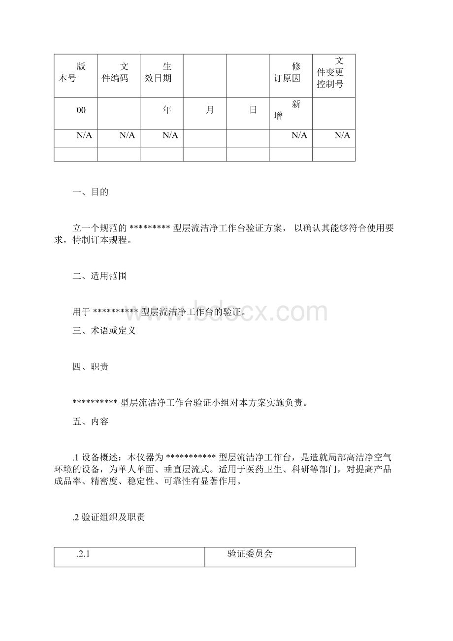 超净工作台验证方案文档格式.docx_第2页