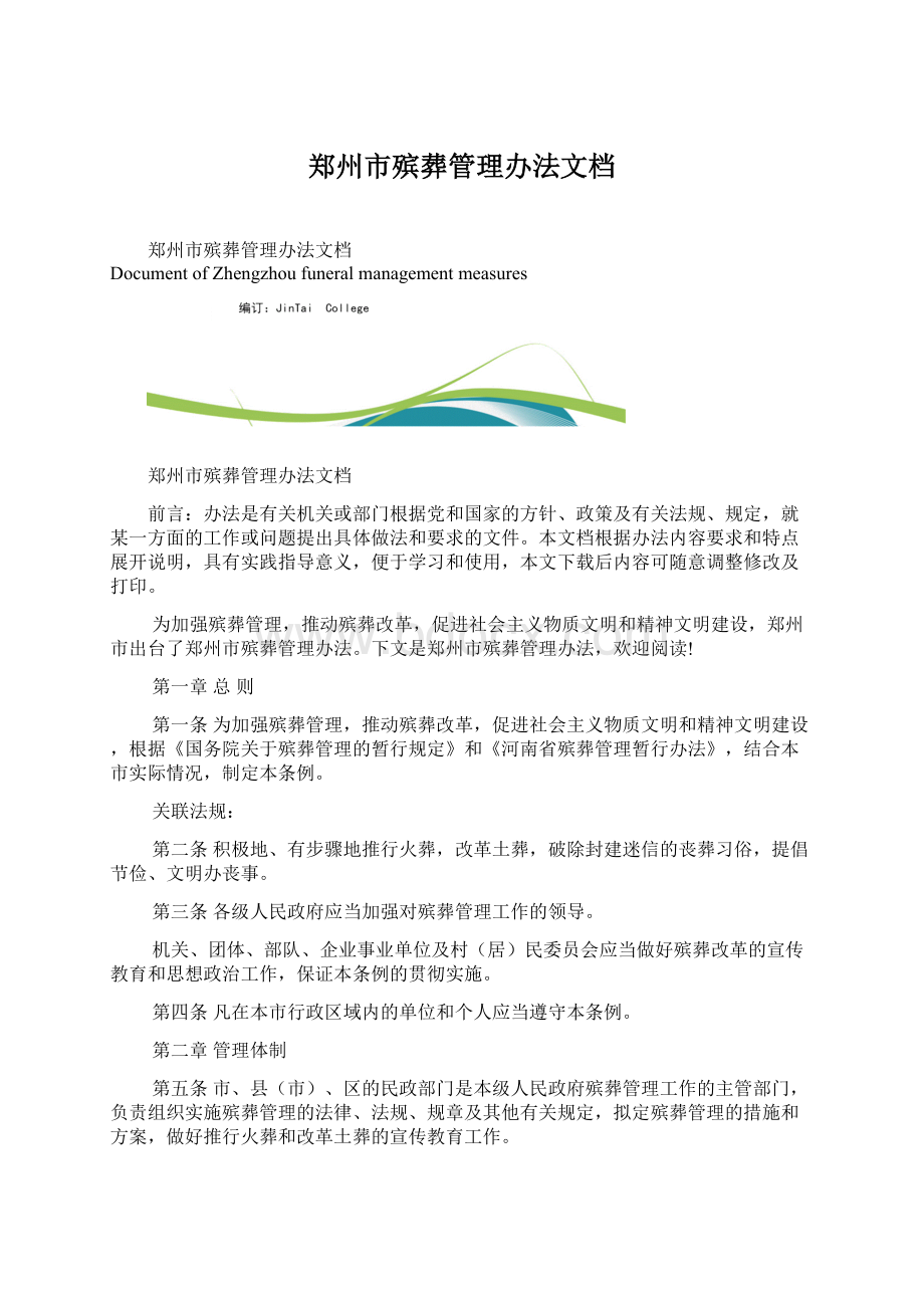 郑州市殡葬管理办法文档Word文档格式.docx