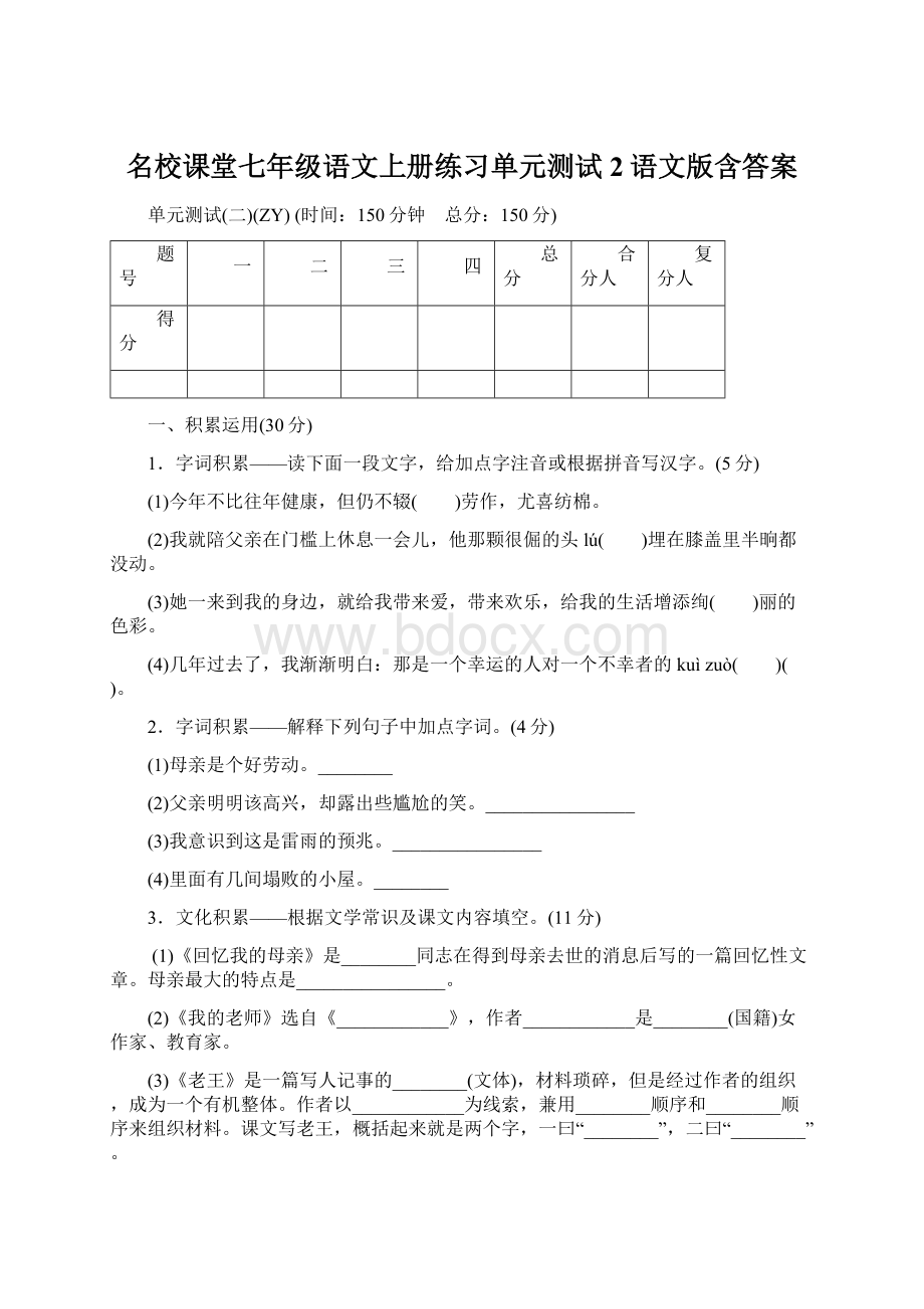 名校课堂七年级语文上册练习单元测试2语文版含答案.docx_第1页