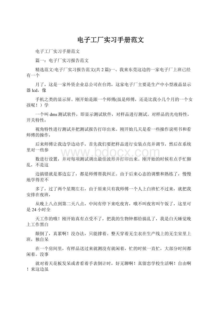 电子工厂实习手册范文Word文件下载.docx