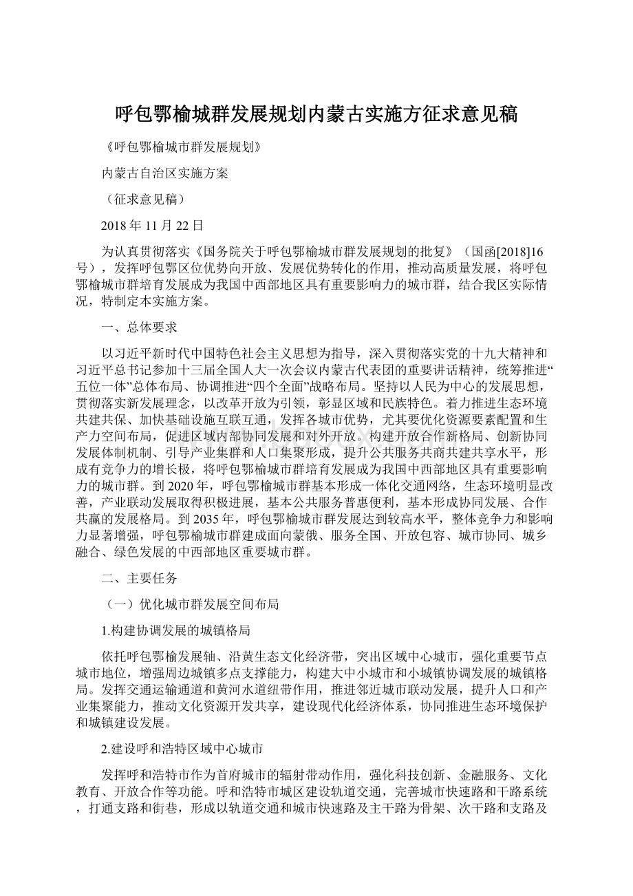 呼包鄂榆城群发展规划内蒙古实施方征求意见稿.docx