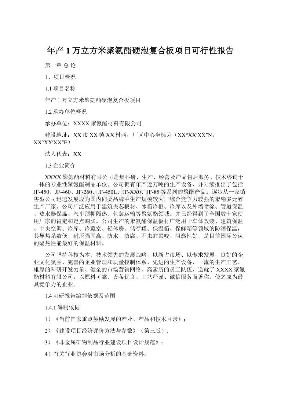 年产1万立方米聚氨酯硬泡复合板项目可行性报告Word文档格式.docx_第1页