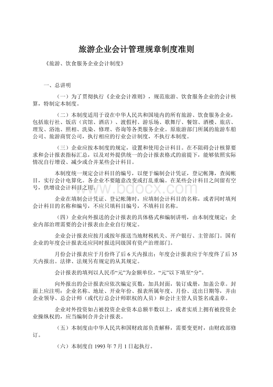 旅游企业会计管理规章制度准则.docx