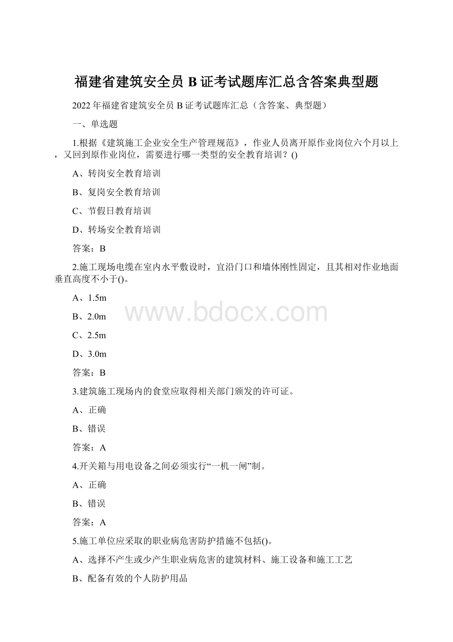 福建省建筑安全员B证考试题库汇总含答案典型题.docx_第1页