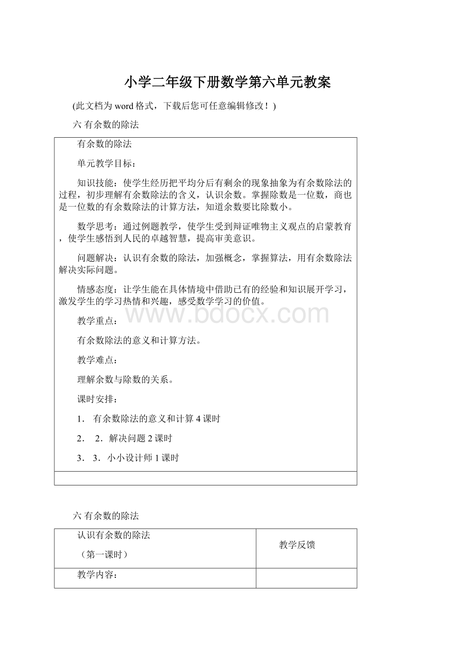 小学二年级下册数学第六单元教案.docx_第1页