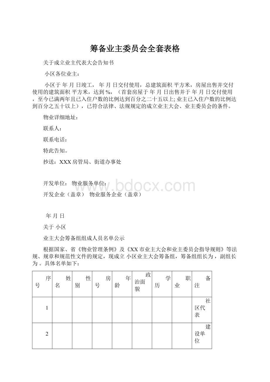 筹备业主委员会全套表格.docx_第1页