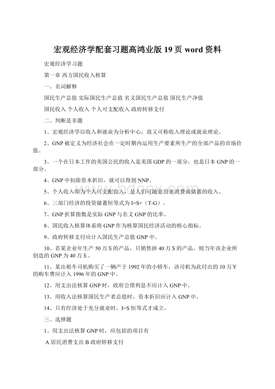 宏观经济学配套习题高鸿业版19页word资料Word文档下载推荐.docx