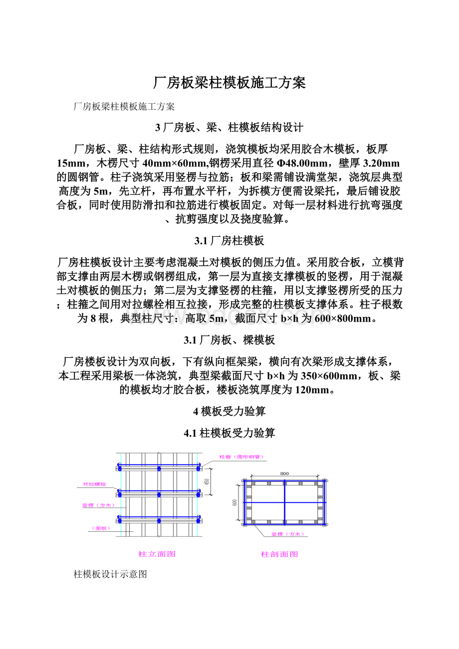 厂房板梁柱模板施工方案.docx_第1页