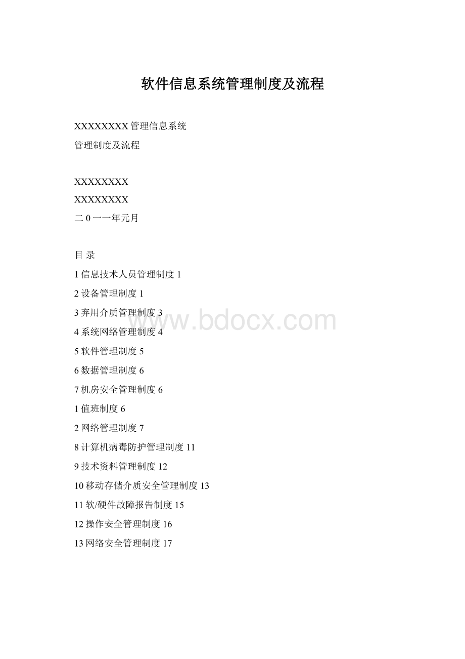 软件信息系统管理制度及流程文档格式.docx_第1页