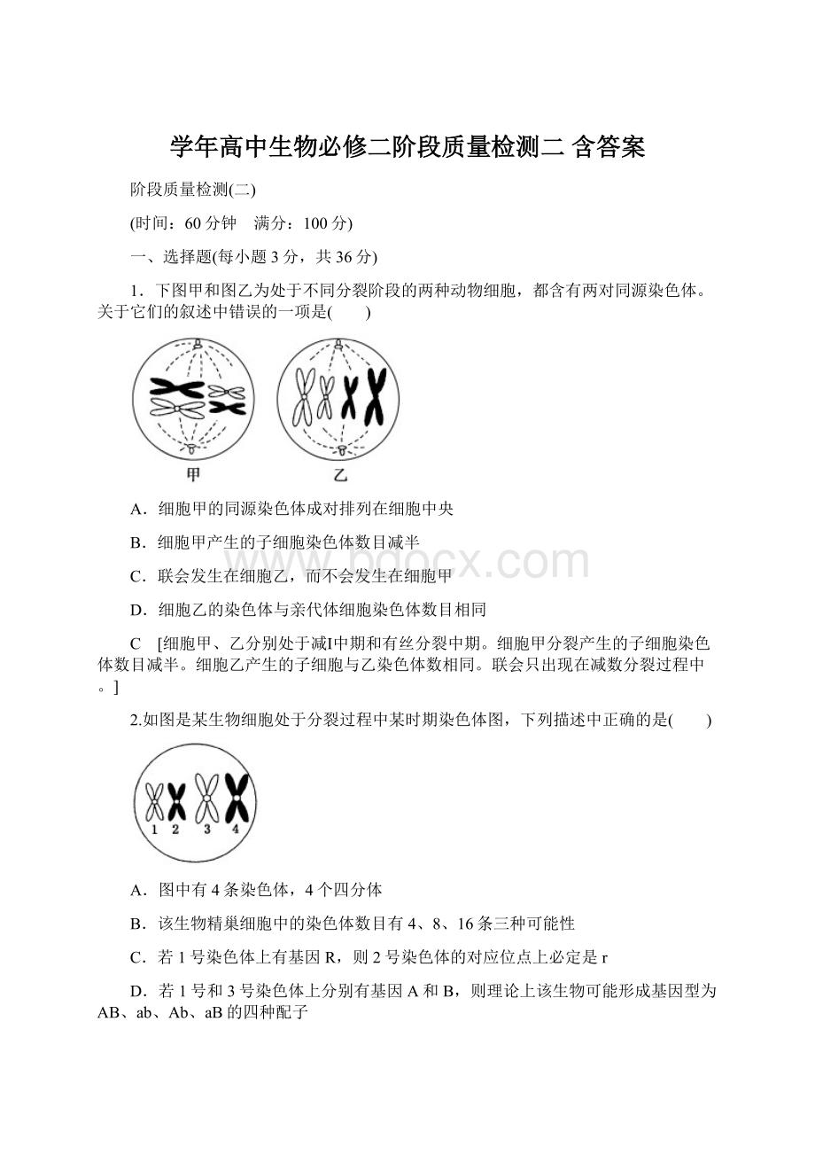 学年高中生物必修二阶段质量检测二 含答案.docx