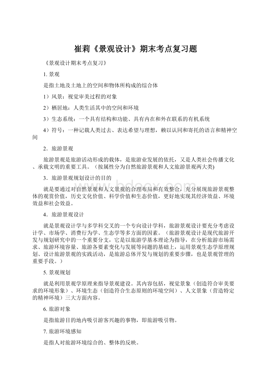 崔莉《景观设计》期末考点复习题.docx_第1页